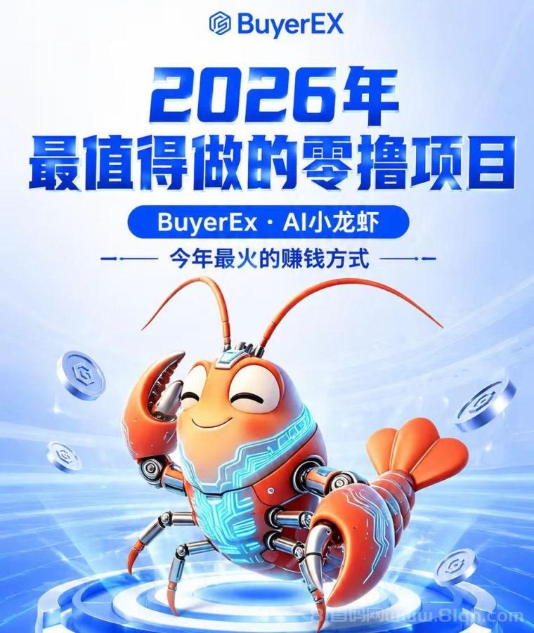 拜尔BuyerEx,首码刚出一秒!0撸爬墙星级,内测锁粉火爆开启!