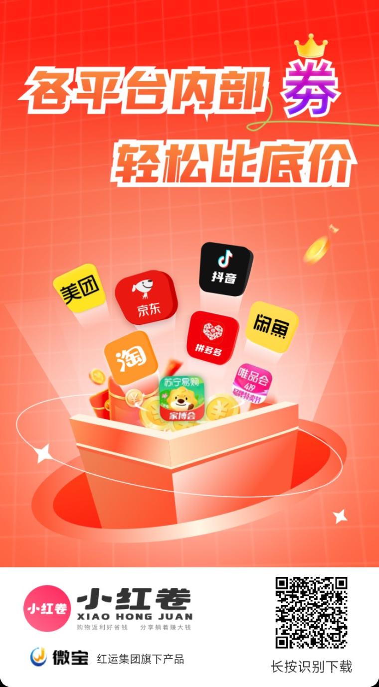 小红卷：全网购物自动匹配低价高佣返现，宝妈学生党必备省钱神器