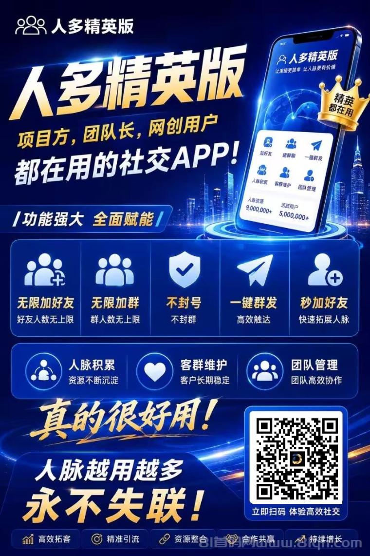 【人多精英版】缺精准客户的来,对接精英,助你轻松成交!