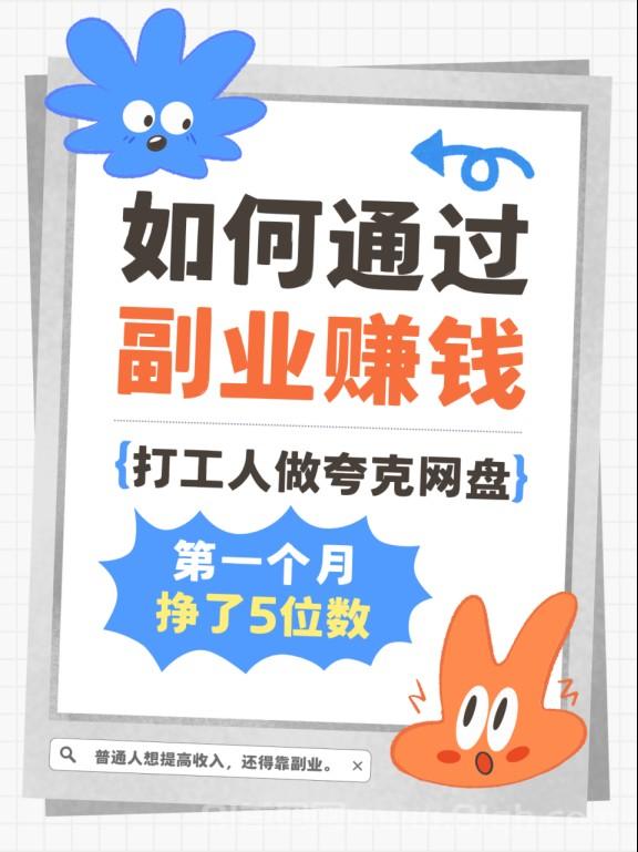 夸克网盘拉新副业靠谱吗?年中激励期间收益拉满,这几点你得先搞清楚