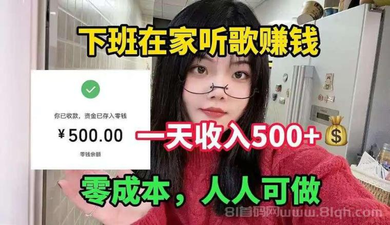 快音动力：全自动听歌挂机赚钱，单机一天50+，手机放着不用管轻松赚