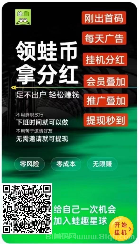 有趣蛙:首码零认证挂机看广告赚蛙币,1000蛙币兑5元日挂28元秒提微信致富宝