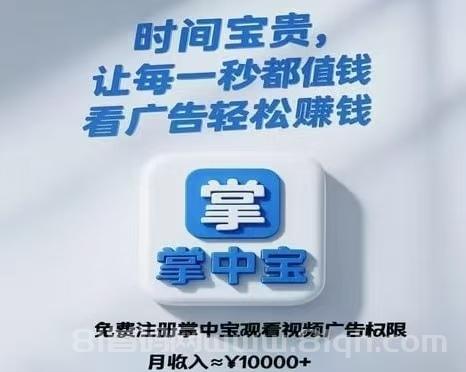 掌中宝：每天看广告赚7圆多劳多挣，无需养机满10圆秒提，新手零撸抢先上车