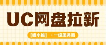 想冲UC网盘拉新副业收益？先吃透激励期核心关键点