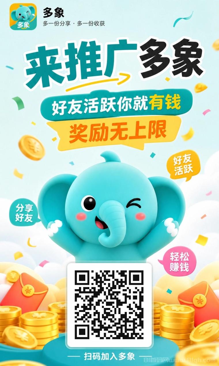 多象app：新出广告平台流量大，免fei发广告引liu，拉新注册1到2元每人