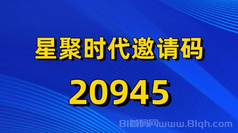 星聚时代黑金邀请码20945公布,全国统一,官方发布
