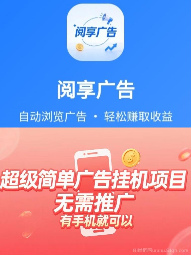 阅享AI:智能看广告秒到账,新人领8.88元红包,无手续费长期可做