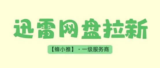 仅剩最后几日,迅雷网盘拉新冲刺暑期激励