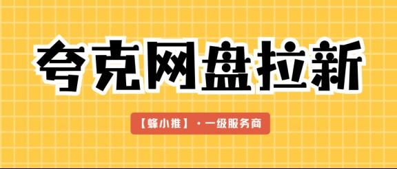 入门必看！夸克网盘拉新副业：规则、渠道、技巧一篇讲透