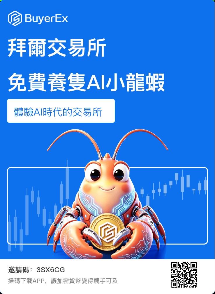 BuyerEx拜尔：AI小龙虾养成算力成长，零撸爬墙加星级，每天签到2次获2枚AIC币