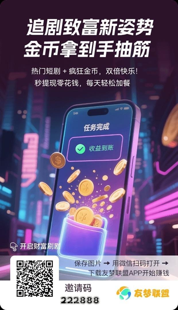 友梦联盟官网注册入口:友梦联盟刷视频看广告赚钱软件,广告收益高