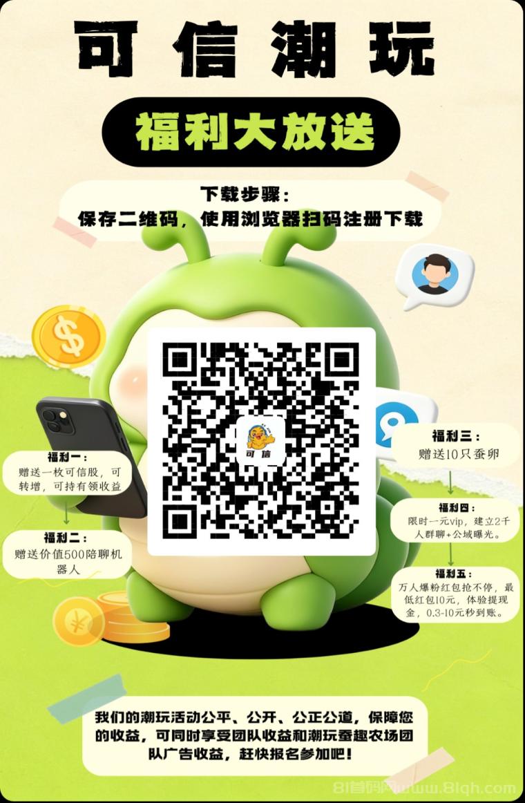 可信零撸：首码每日五个广告赚信任分，满500兑换分红，三三复制公排滑落收益递增