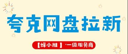 趁着激励期入局夸克网盘推广，简单操作就能拿佣金