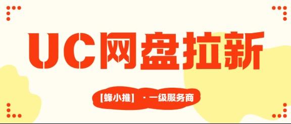 UC网盘推广想要拿到激励活动的高单价，得学会这几步
