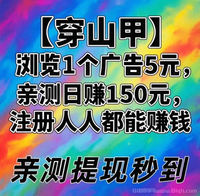 首码【穿山甲】浏览一个广告5元,亲测日赚150元,注册就能赚