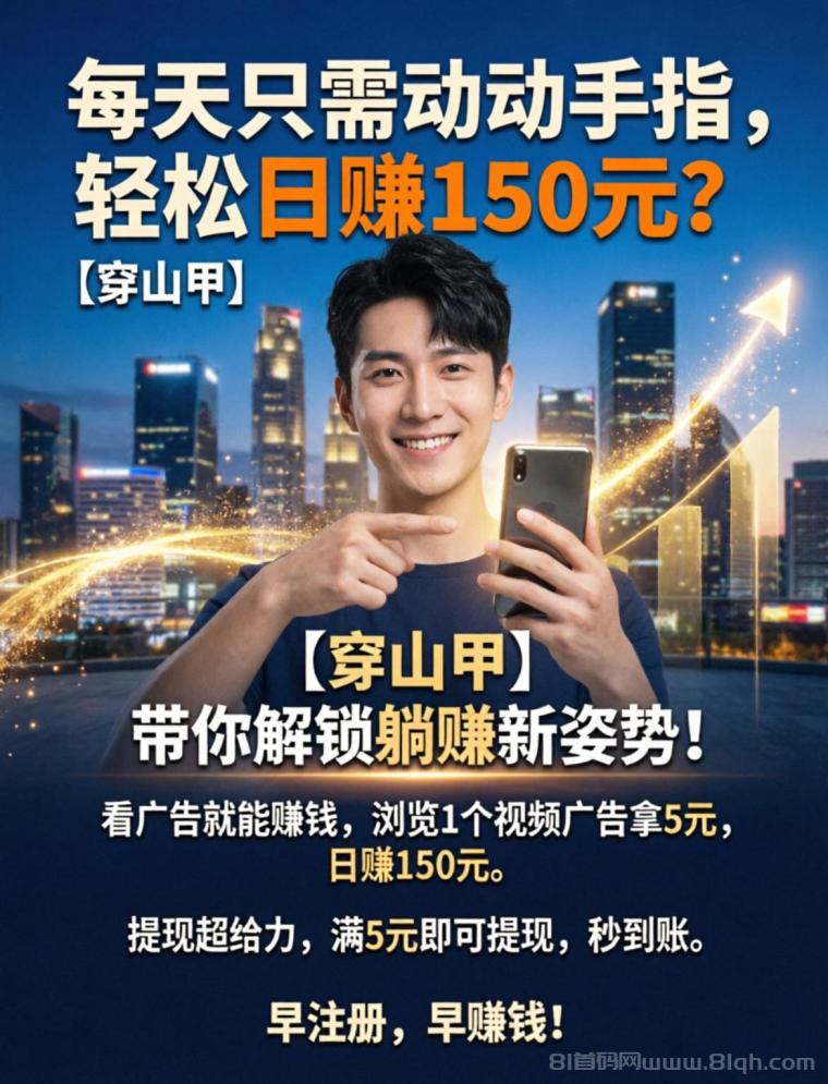 首码【穿山甲】浏览一个广告5元,亲测日赚150元,注册就能赚