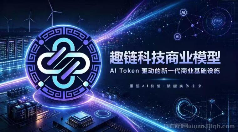 趣链科技,首码对接,实体项目可考察,团队扶持拉满,2026下半年新风口