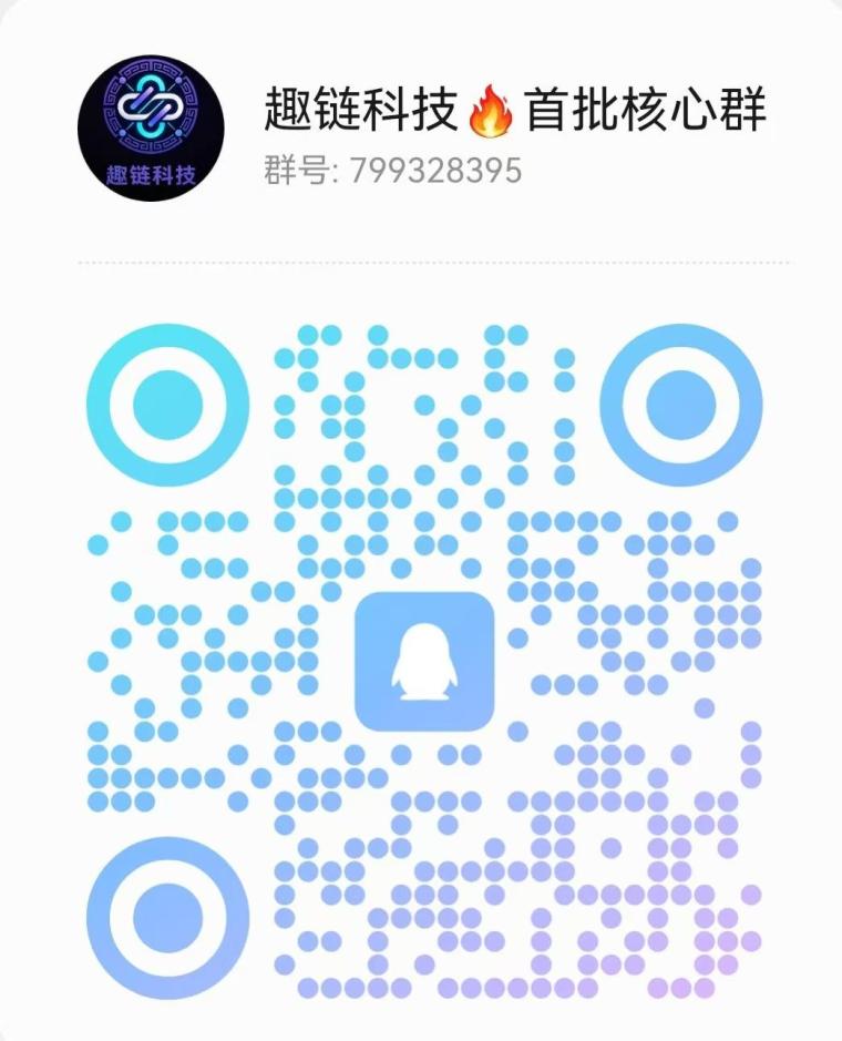 趣链科技,首码对接,实体项目可考察,团队扶持拉满,2026下半年新风口