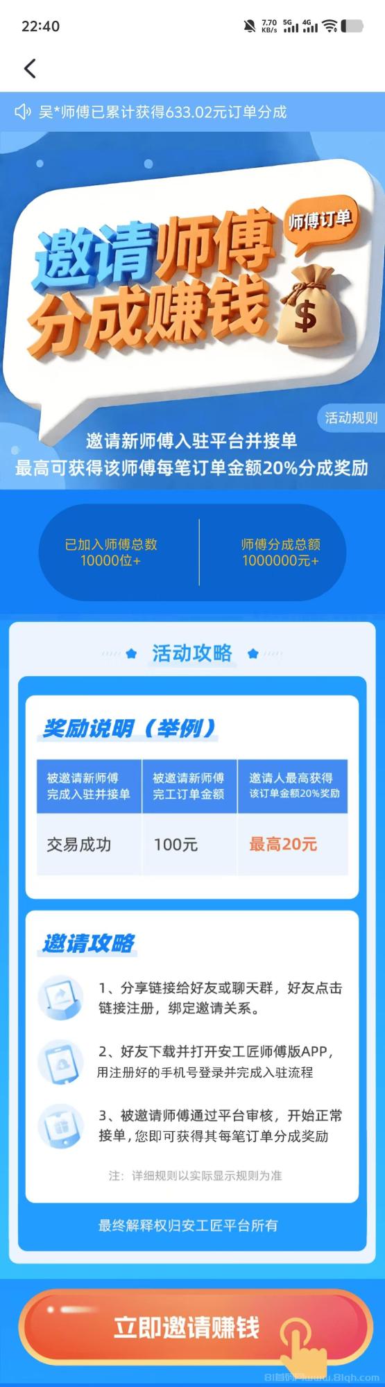 安工匠:对标万师傅和鲁班大师,邀请商家师傅双分成,百万补贴红利期错过可惜