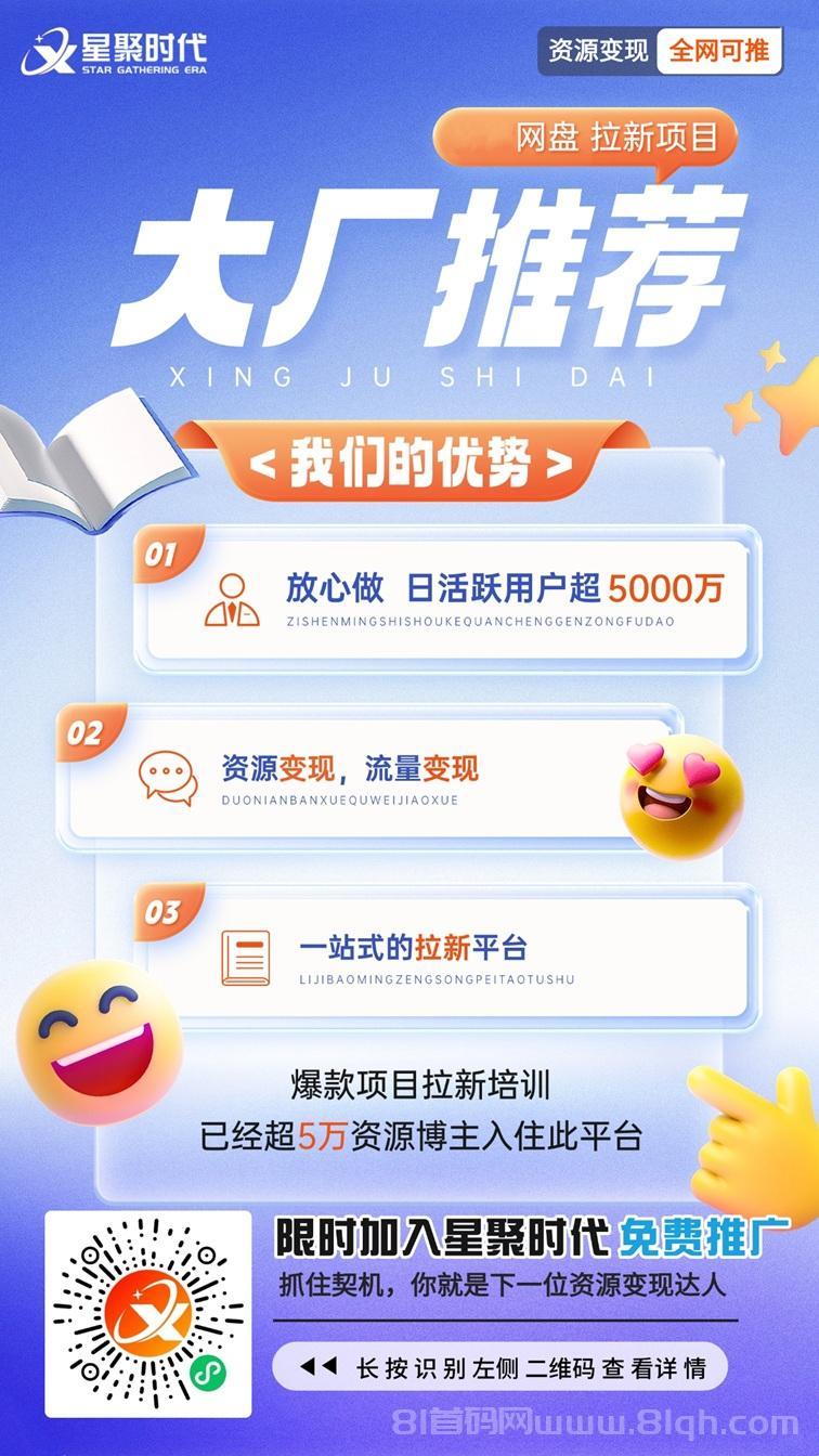 星聚时代新人账号注册开通，只需要三步开通网盘推广权限，网盘拉新老牌渠道