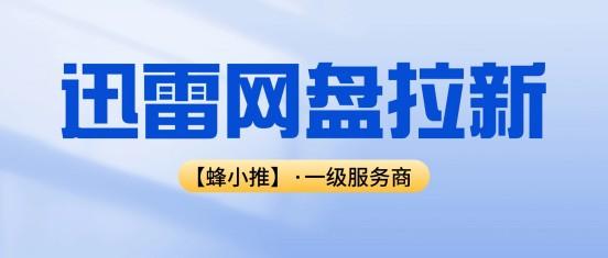 流量无法变现？迅雷网盘推广底层玩法拆解