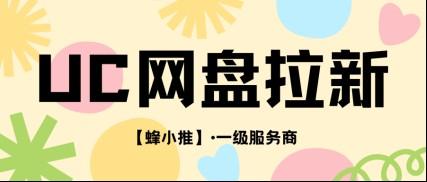 激励期三重收益拆解，彻底吃透UC网盘拉新副业收益