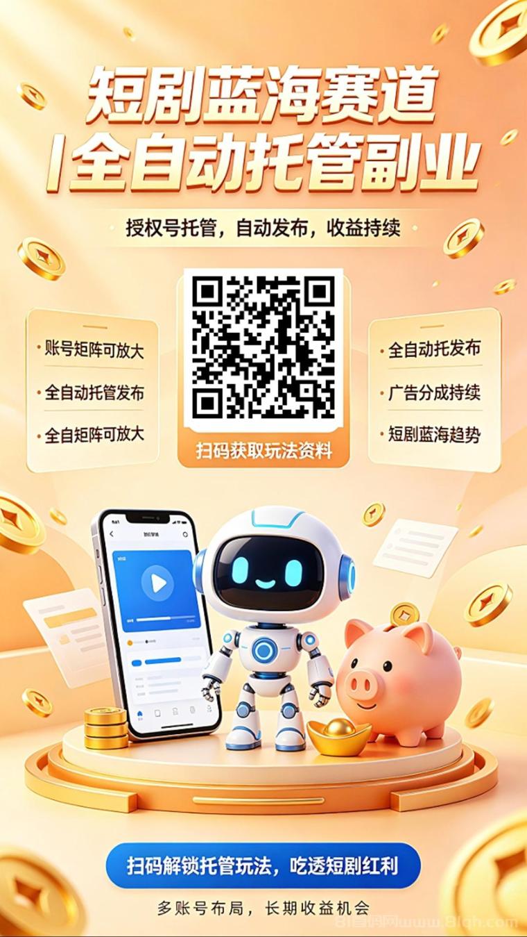 荧光零撸短剧:首码全托管躺赚日收益可达四位数,2026最大蓝海赛道风口