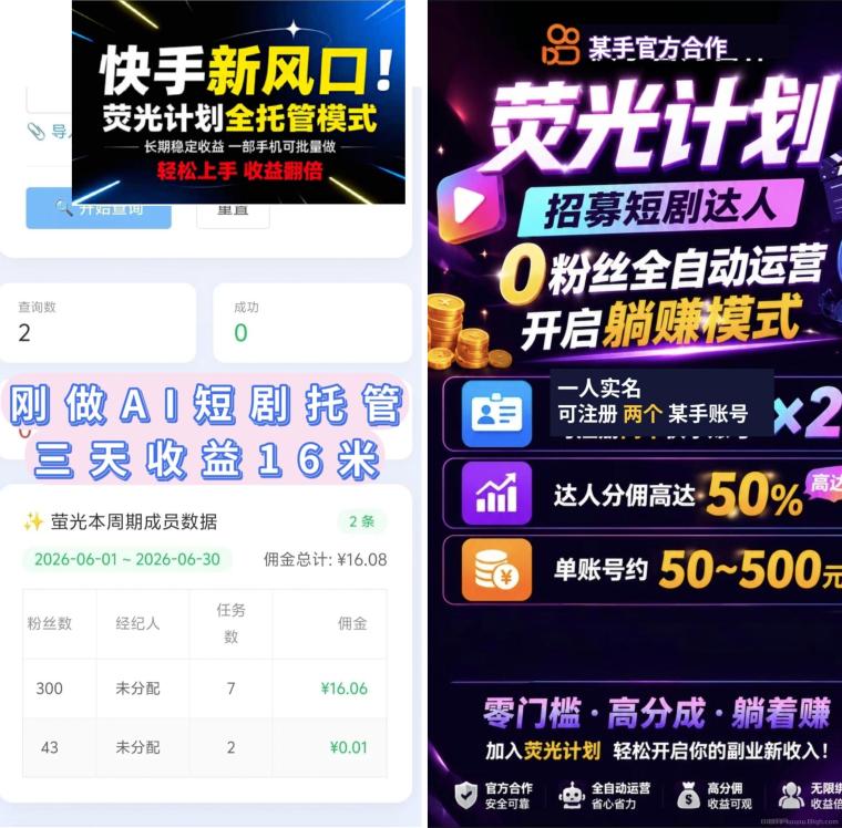 荧光零撸短剧:首码全托管躺赚日收益可达四位数,2026最大蓝海赛道风口