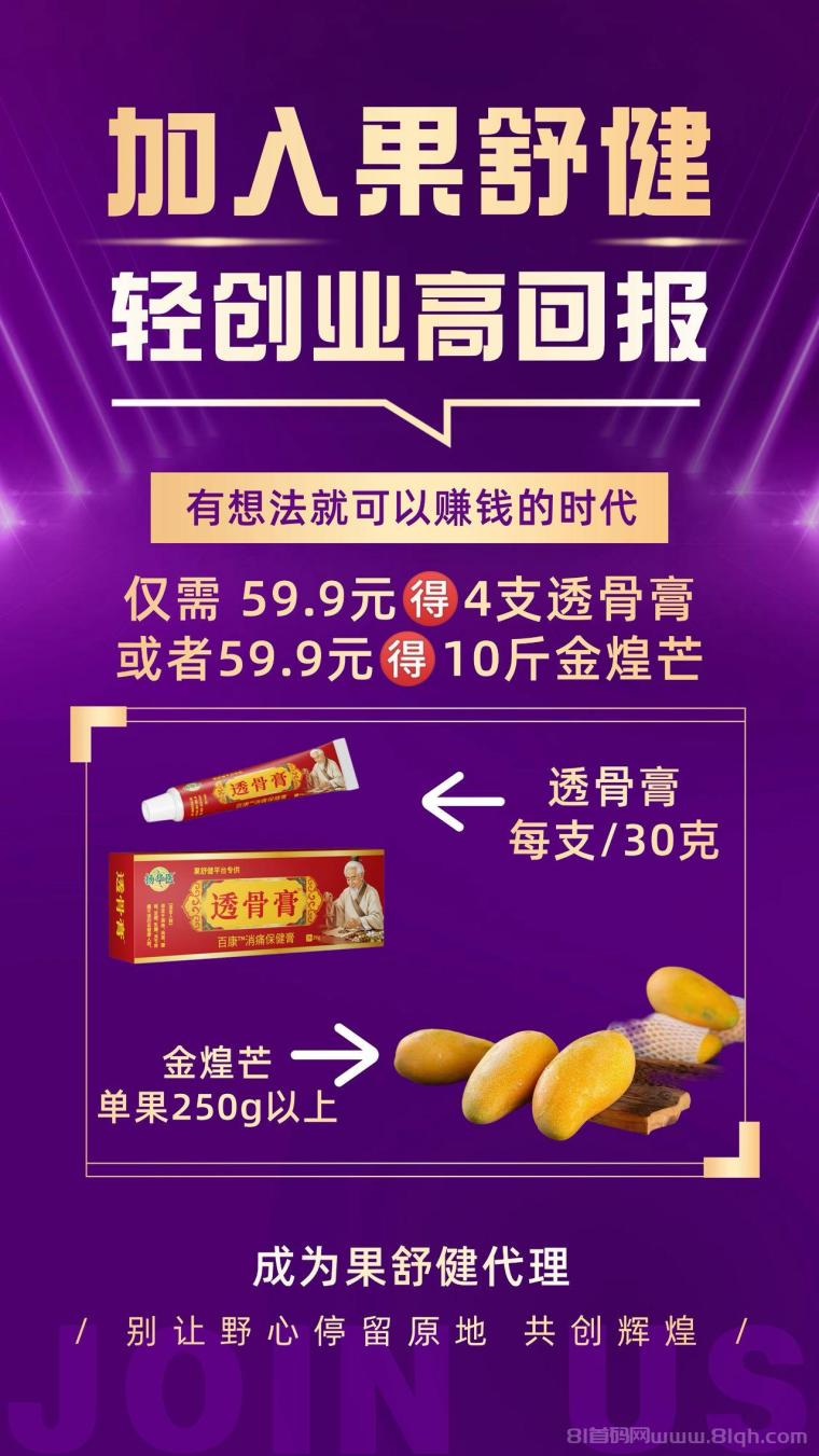 果舒健,全新商业模式,芒果+透骨膏组合,让你直接赢在起跑线上