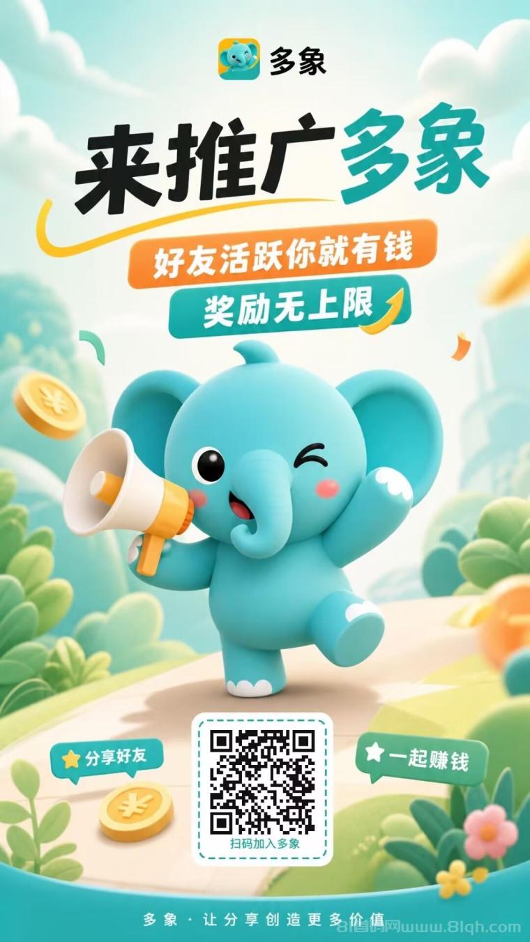 多象：零撸项目免费发布平台，邀请奖励1到3元，每天活跃收益0.5起1元起提当天到账