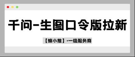 千问推广技巧详解，这套高效引流方法收藏后收益翻倍