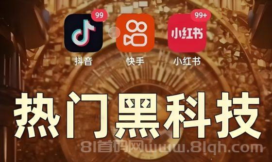揭秘抖音黑科技3大搞钱野路子，搞懂它，普通人也能月入过万！