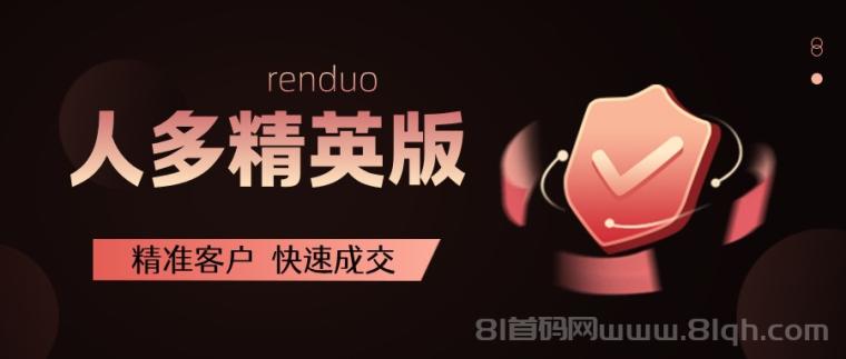 【人多精英版】流量大，转化高，缺精准客户的来！