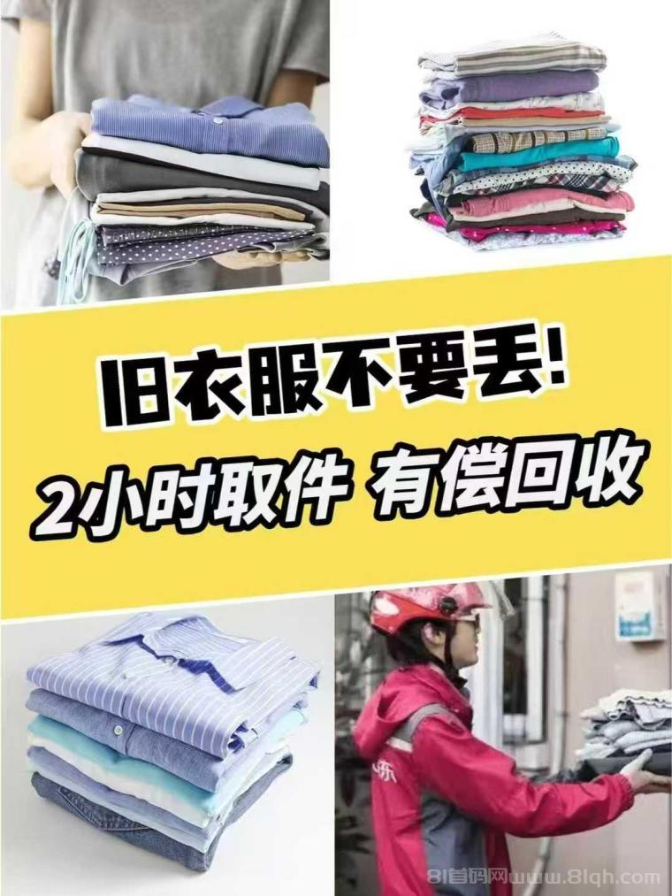 漫鸟回收：旧衣回收蓝海市场零元加入合伙人，五五分佣日入几百，扫码收藏即用