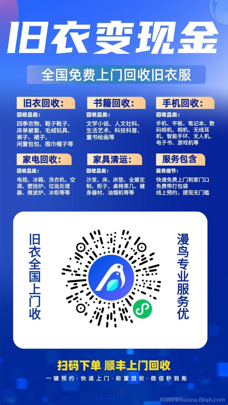 漫鸟回收:旧衣回收蓝海市场零元加入合伙人,五五分佣日入几百,扫码收藏即用