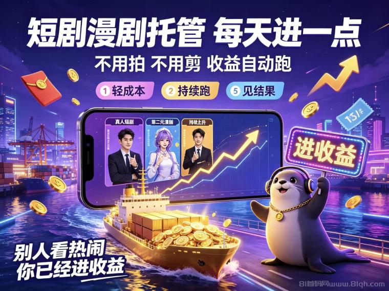 荧光短剧:首码全自动躺赚长久广告分成,托管日收益可达四位数,2026最大蓝海赛道