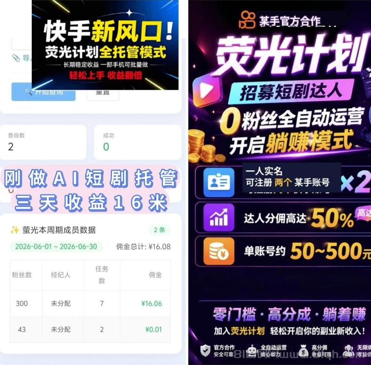 荧光短剧:首码全自动躺赚长久广告分成,托管日收益可达四位数,2026最大蓝海赛道