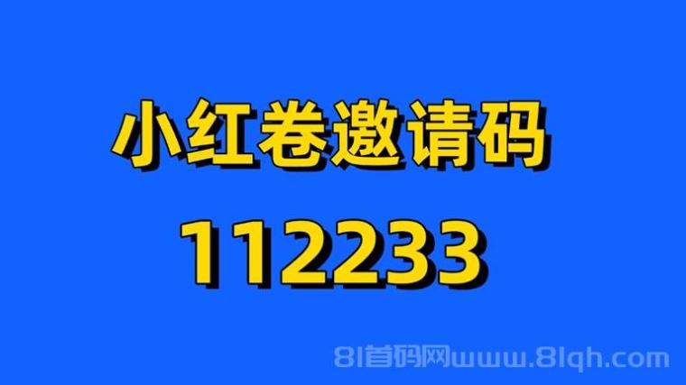 小红卷购物返利是真的吗？小红卷注册邀请码是112233吗？全网揭秘真相