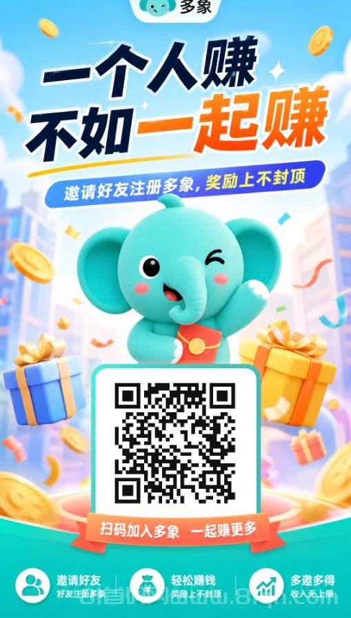 多象APP首/发,推荐1-2元/人 晛金奖励!管道收益合规收益获取不停!