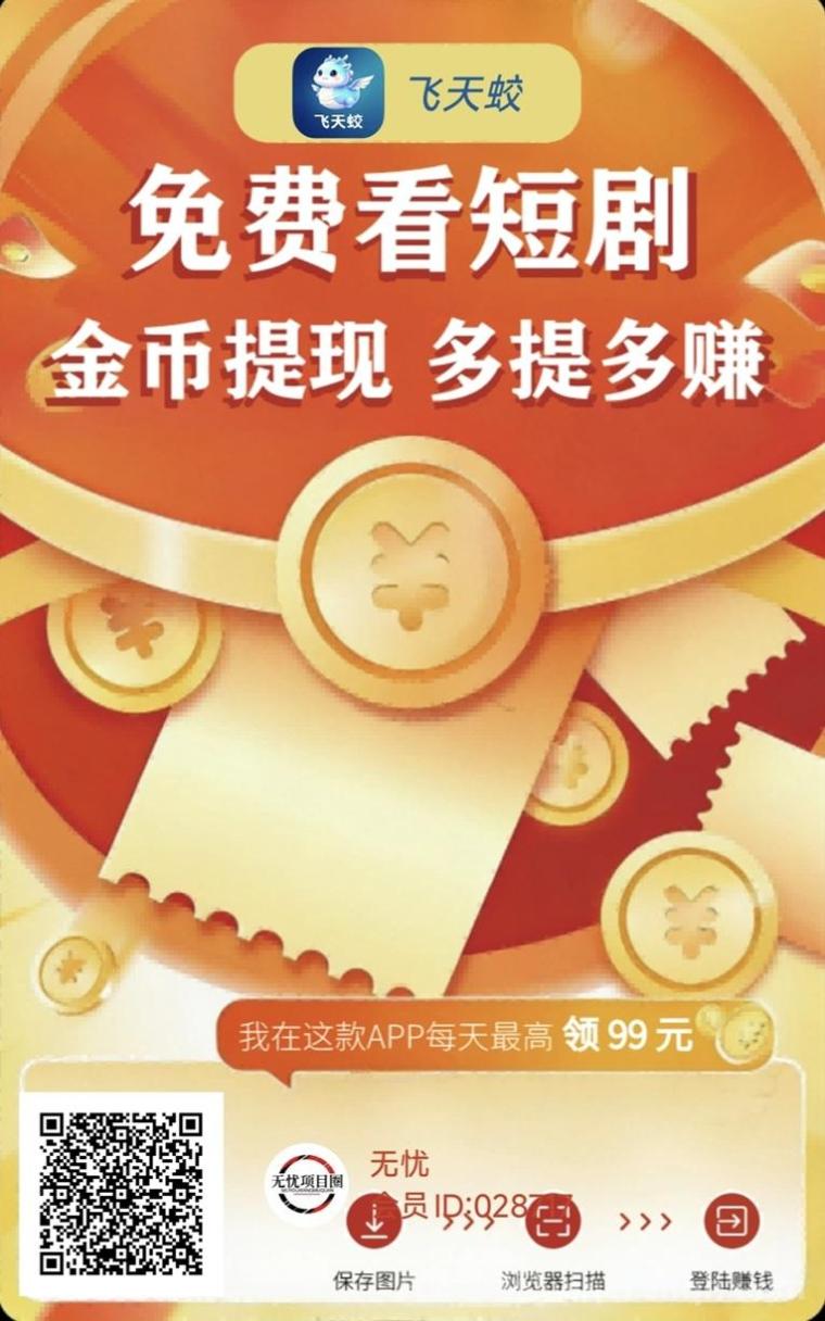 飞天蛟看广告赚钱模式揭秘:看广告赚钱真相,手机看广告赚钱软件