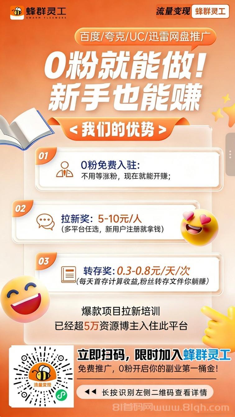 蜂群灵工平台介绍,一个靠谱的网盘拉新平台,大平台安全靠谱!