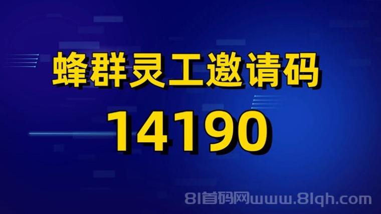 蜂群灵工平台介绍,一个靠谱的网盘拉新平台,大平台安全靠谱!