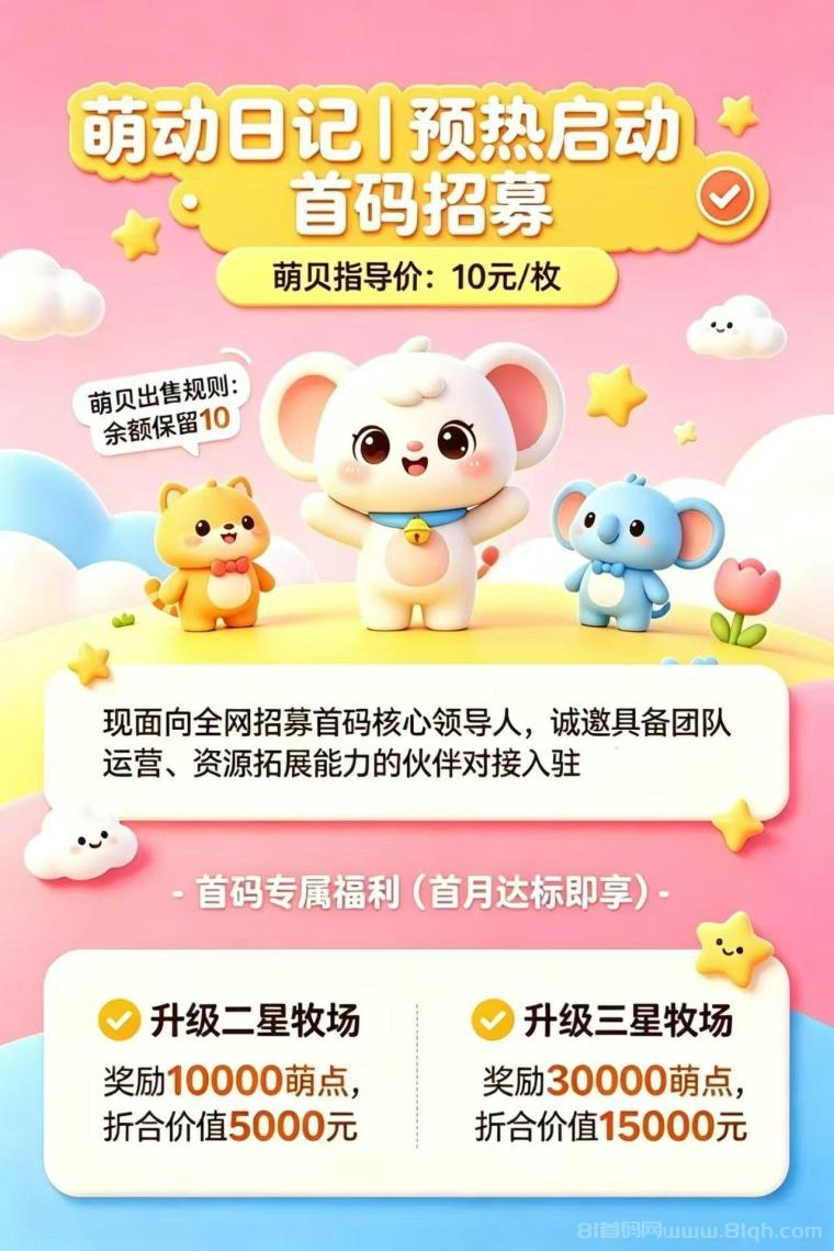 萌动日记：新项目卷轴模式每天7个广告，注册送萌萌鸡30天产12.3萌贝，初始单价10米1个