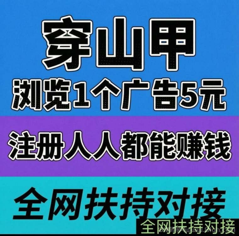 全网首码➕扶持【穿山甲】浏览一个广告5元,亲测日赚150元,注册就能赚。