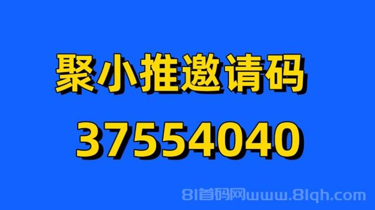 聚小推平台官网注册：聚小推平台注册邀请码37554040