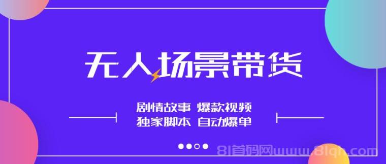 【无人场景】不露脸直播带货，今天又爆单了，小白也能做！