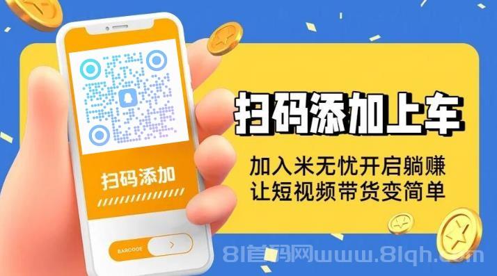 绿色挂机项目:米无忧图文带货,抖音一键授权,托管躺赚,无需投资!