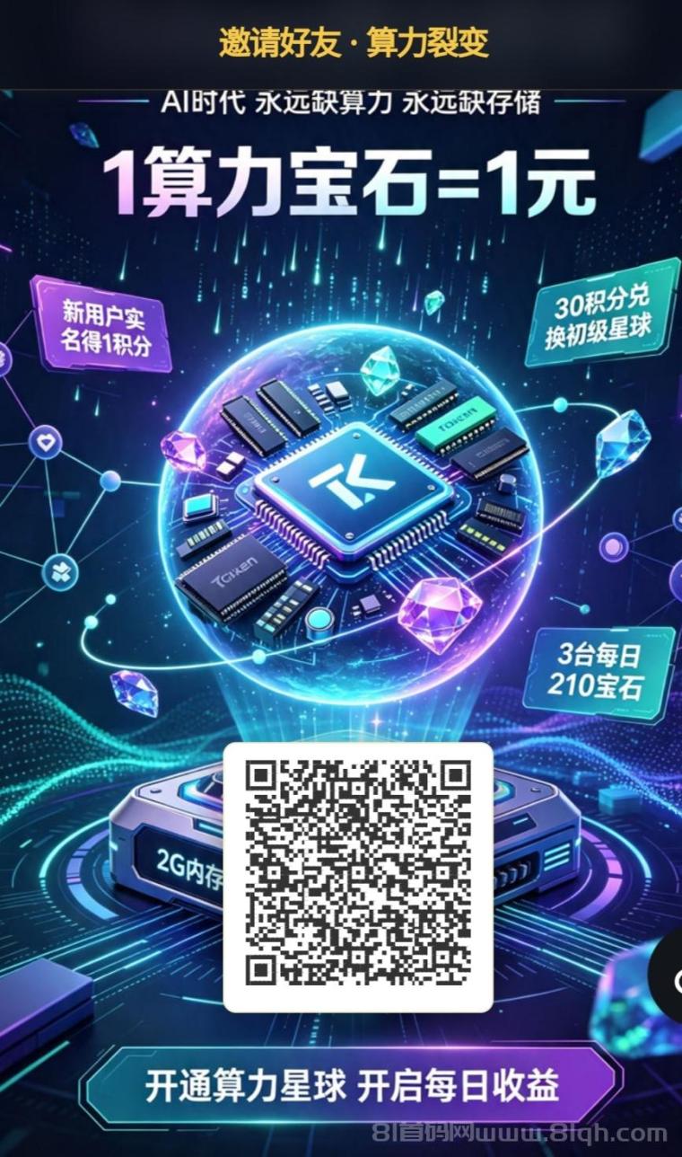 算力星球：每天12元零撸，30算力积分兑换Token初级星球，每24小时产出12颗宝石