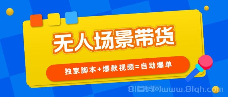 【无人场景】不露脸直播带货，一直在爆单，小白也能做！