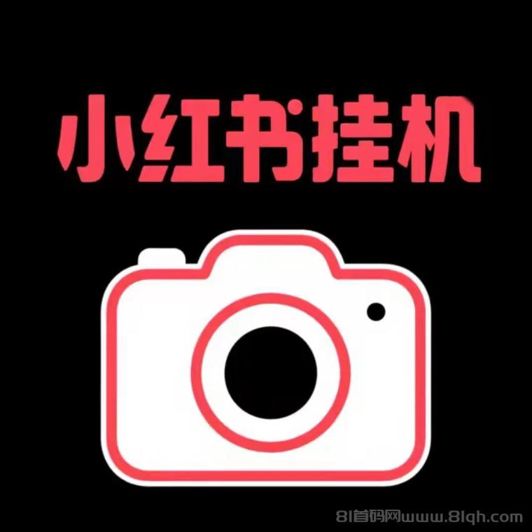 【小红薯挂机】一款专注于挂机赚钱项目    新用户登录直接可提5米，